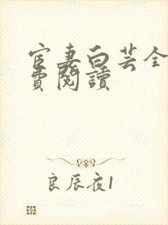 宦妻白芸全集免费阅读