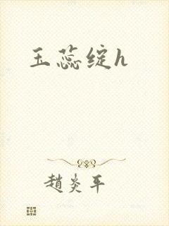 玉蕊绽h封面