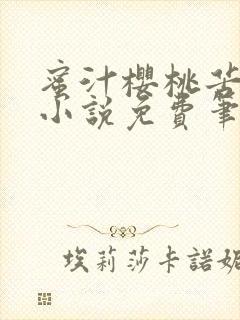 蜜汁樱桃苦咖啡小说免费笔趣阁