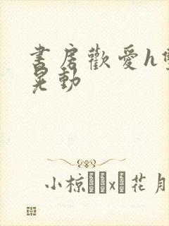 书房欢爱h双乳晃动