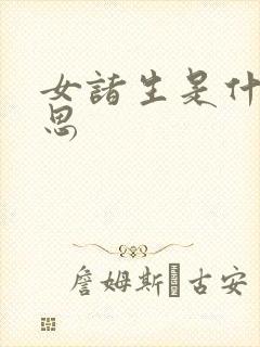 女诸生是什么意思
