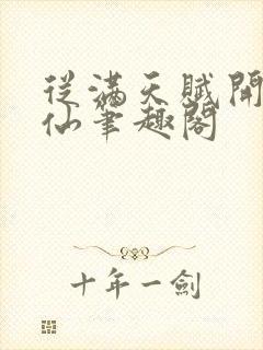 从满天赋开始修仙笔趣阁