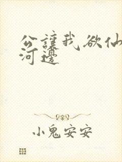 公让我欲仙欲死河边
