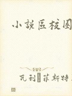小说区校园春色