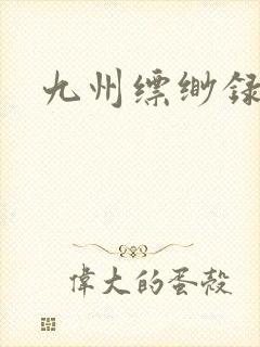 九州缥缈录小说