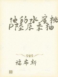 他的水蜜桃POP陆辰季柚