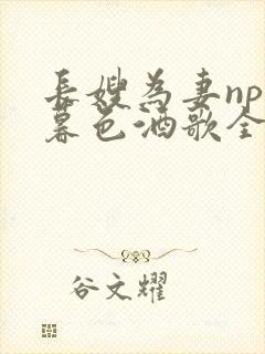 长嫂为妻npn暮色酒歌全文
