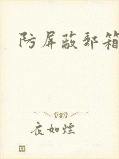 防屏蔽邮箱封面