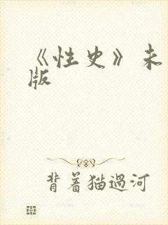 《性史》未删减版