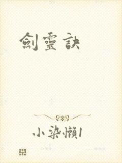 剑灵诀