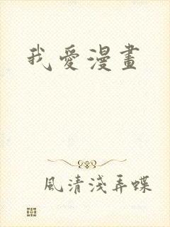 我爱漫画