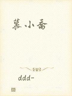 慕小乔