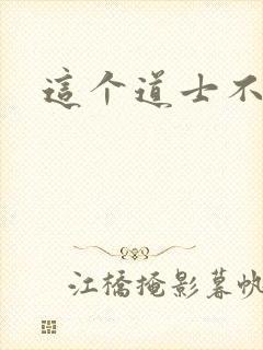 这个道士不好惹封面