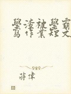 学渣被学霸压着写作业短文