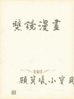 双镜漫画