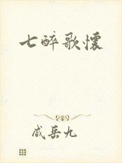 七醉歌怀