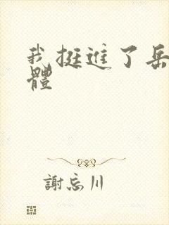 我挺进了岳的身体