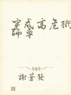 穿成高危职业之师尊