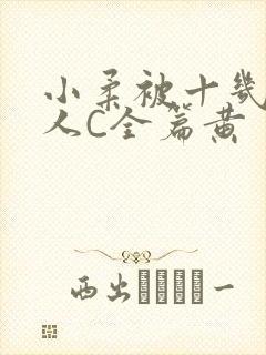小柔被十几个男人C全篇黄