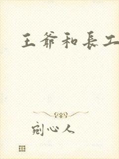 王爷和长工