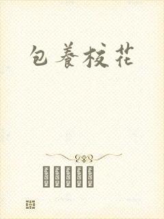 包养校花封面