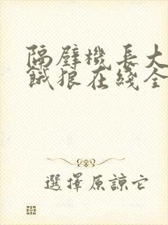 隔壁机长大叔是饿狼在线全文免费阅读笔趣封面