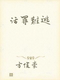 活罪难逃