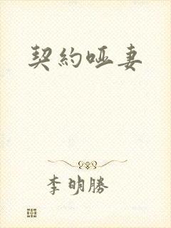 契约哑妻