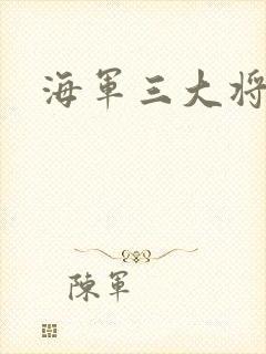 海军三大将封面