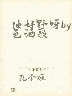 他好野呀by暮色酒歌封面