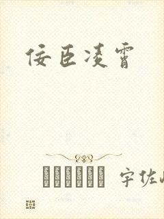 佞臣凌霄封面