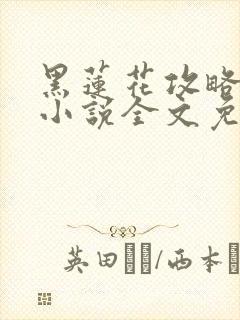 黑莲花攻略手册小说全文免费阅读笔趣阁