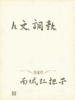 h文调教