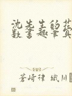 沈先生的花式调数书趣笔冥鸿