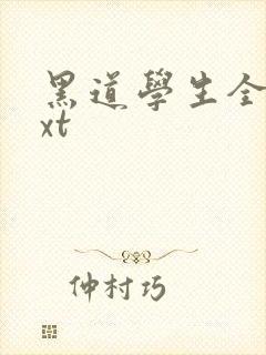 黑道学生全集txt
