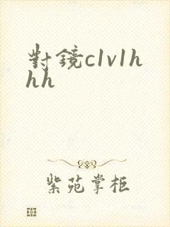 对镜c1v1hhh