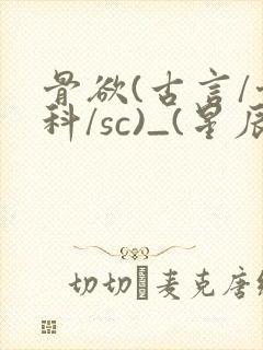 骨欲(古言/骨科/sc)_(星辰鲸落)亡国后封面