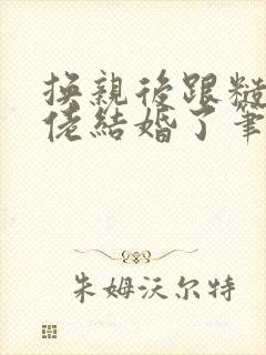 换亲后跟糙汉大佬结婚了笔趣阁小说