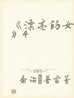 《漂亮的女邻居》4