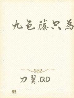 九色藤只为高清