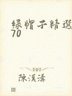 绿帽子精选系列70