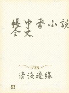 帐中香小说在线全文