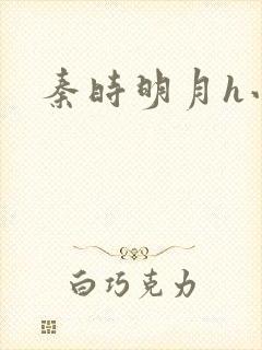 秦时明月h小说