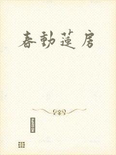 春动莲房