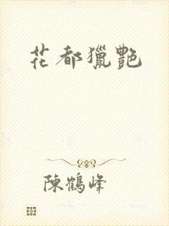 花都猎艳封面