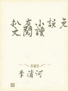 扒灰小说免费全文阅读