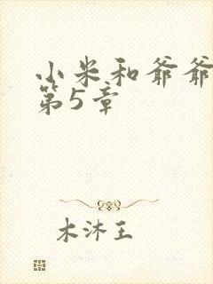 小米和爷爷系列第5章