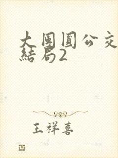 大团圆公交车大结局2