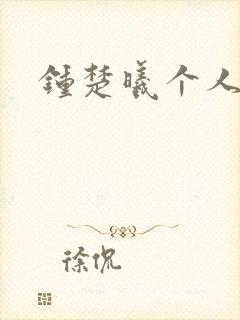 钟楚曦个人简历