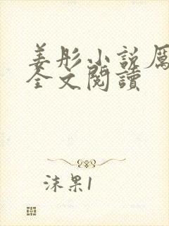 姜彤小说厉璟辰全文阅读